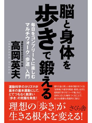 cover image of 脳と身体を歩きで鍛える